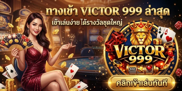 ทางเข้า victor999 ล่าสุด เข้าเล่นง่าย ได้รางวัลชุดใหญ่