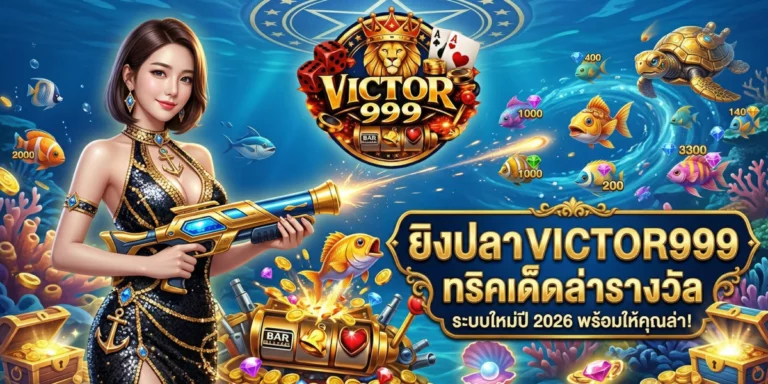 ยิง ปลา victor999 ทริคเด็ดล่ารางวัล ระบบใหม่ปี 2026
