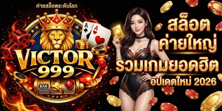สล็อตค่ายใหญ่ victor999 รวมเกมยอดฮิต แตกหนัก อัปเดตใหม่ 2026