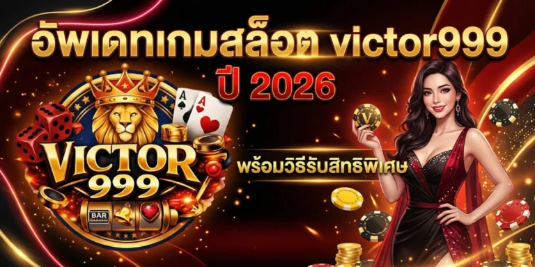 อัพเดทเกมสล็อต victor999 ปี 2026 พร้อมวิธีรับสิทธิพิเศษ
