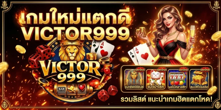 เกมใหม่แตกดี victor999 รวมลิสต์ แนะนำเกมฮิตแตกโหด