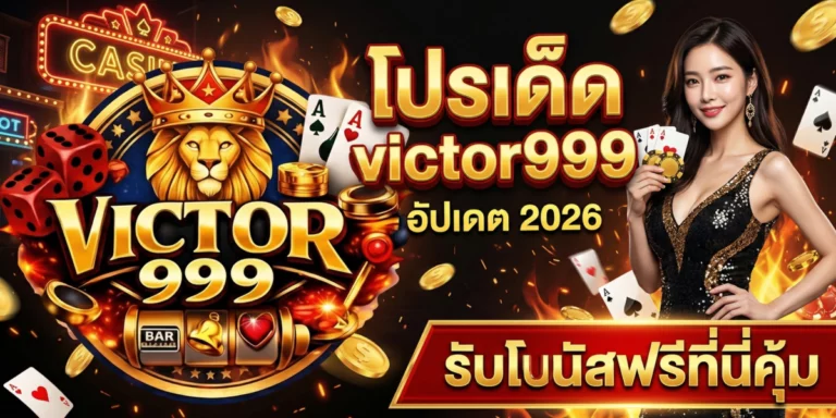 โปรเด็ด victor999 อัปเดต 2026 รับโบนัสฟรีที่นี่คุ้ม