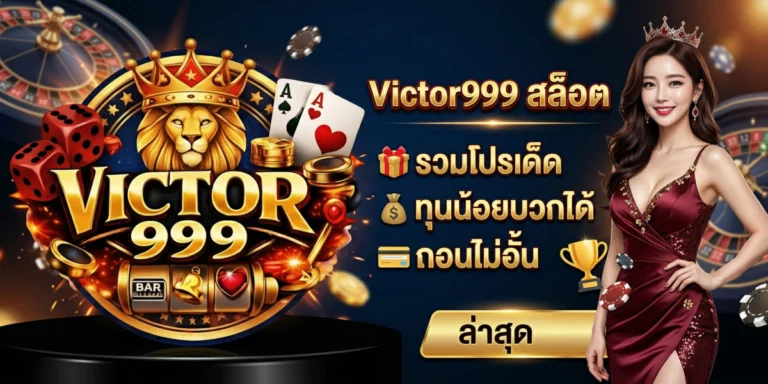 Victor999 สล็อต รวมโปรเด็ด ทุนน้อยบวกได้ ถอนไม่อั้น ล่าสุด