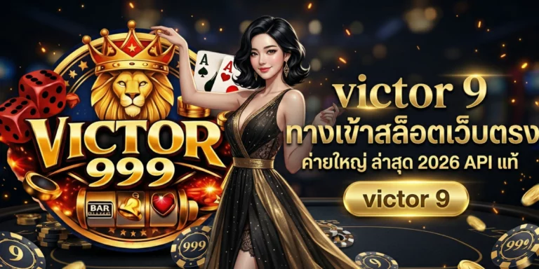 victor 9 ทางเข้าสล็อตเว็บตรง ค่ายใหญ่ ล่าสุด 2026 API แท้